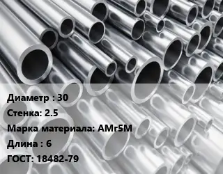 Труба алюминиевая 30 s=2.5 Марка: АМг5М L=6 ГОСТ: 18482-79